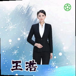王浩